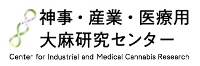 神事・産業・医療用大麻研究センター